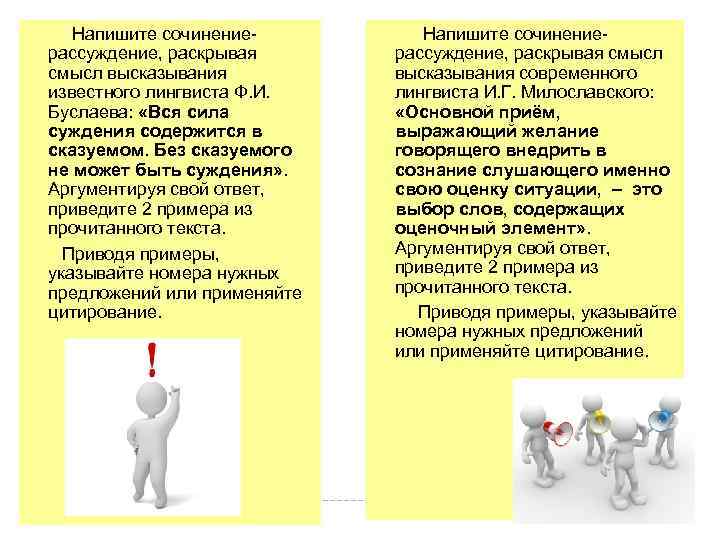  Напишите сочинениерассуждение, раскрывая смысл высказывания известного лингвиста Ф. И. Буслаева: «Вся сила суждения