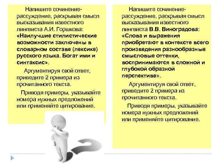  Напишите сочинение- рассуждение, раскрывая смысл высказывания известного лингвиста А. И. Горшкова: «Наилучшие стилистические