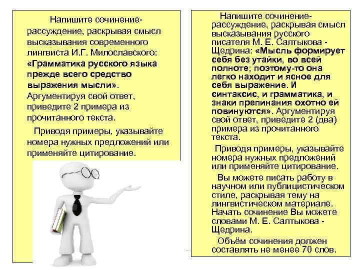  Напишите сочинениерассуждение, раскрывая смысл высказывания современного лингвиста И. Г. Милославского: «Грамматика русского языка