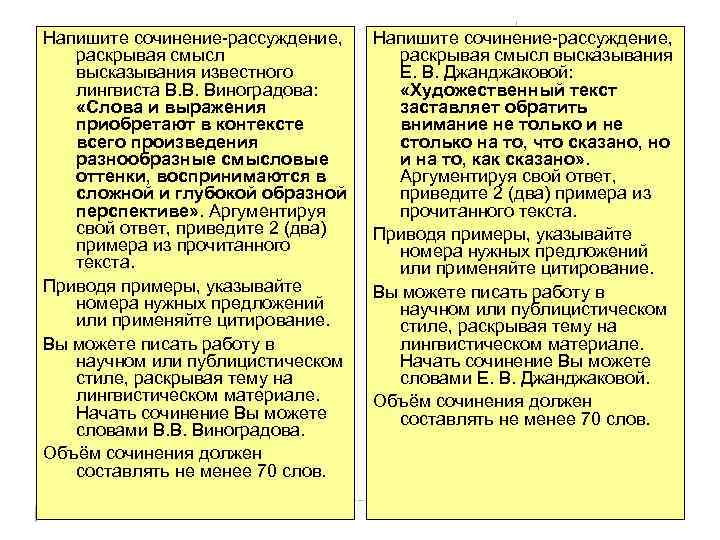 Напишите сочинение-рассуждение, раскрывая смысл высказывания известного лингвиста В. В. Виноградова: «Слова и выражения приобретают