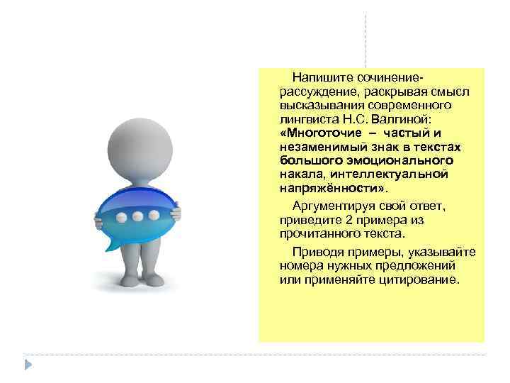 Напишите сочинениерассуждение, раскрывая смысл высказывания современного лингвиста Н. С. Валгиной: «Многоточие – частый