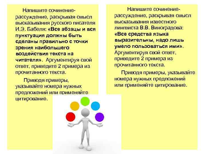  Напишите сочинениерассуждение, раскрывая смысл высказывания русского писателя И. Э. Бабеля: «Все абзацы и