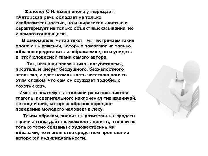  Филолог О. Н. Емельянова утверждает: «Авторская речь обладает не только изобразительностью, но и