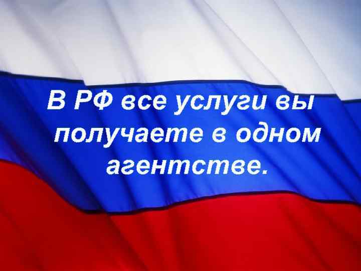 В РФ все услуги вы получаете в одном агентстве. 