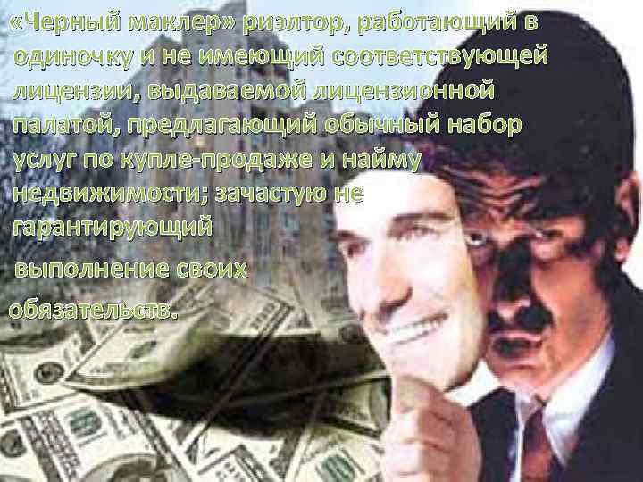  «Черный маклер» риэлтор, работающий в одиночку и не имеющий соответствующей лицензии, выдаваемой лицензионной