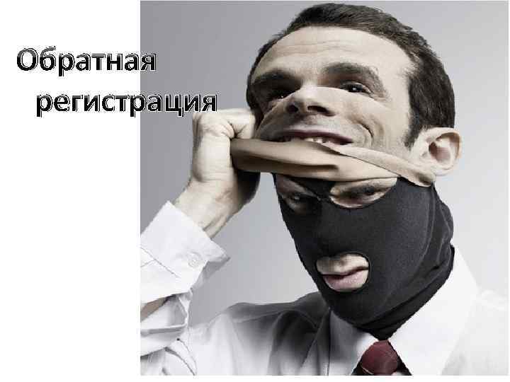 Обратная регистрация 