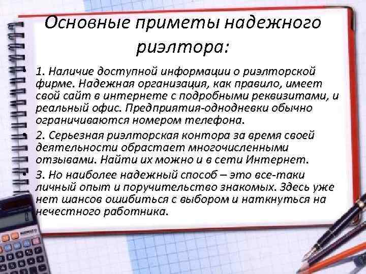 Основные приметы надежного риэлтора: • 1. Наличие доступной информации о риэлторской фирме. Надежная организация,