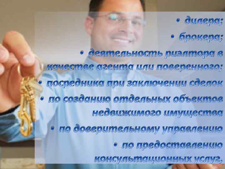  • дилера; • брокера; • деятельность риэлтора в качестве агента или поверенного; •