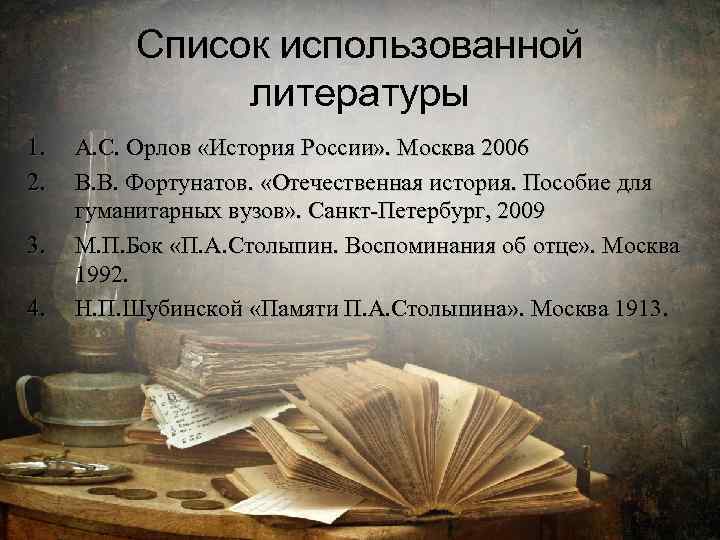 Список использованной литературы 1. 2. 3. 4. А. С. Орлов «История России» . Москва