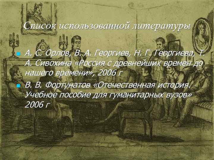 Список использованной литературы n n А. С. Орлов, В. А. Георгиев, Н. Г. Георгиева,