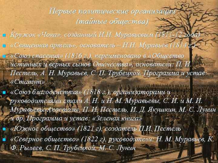 Первые политические организации (тайные общества) n n n Кружок «Чока» , созданный Н. Н.