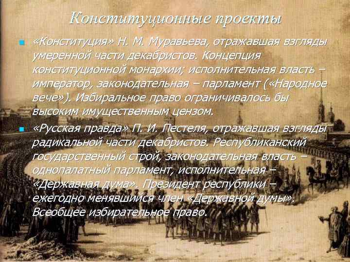 Разработка конституционных проектов декабристов год