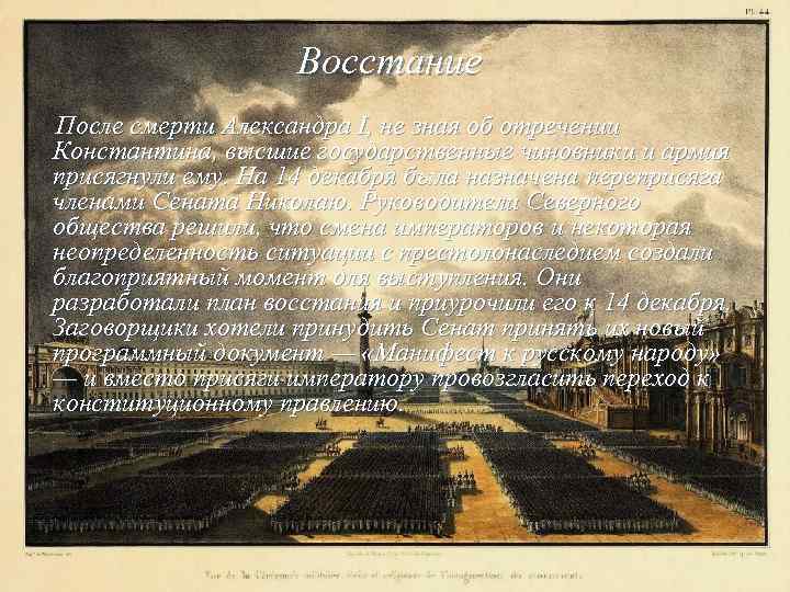 Восстание После смерти Александра I, не зная об отречении Константина, высшие государственные чиновники и