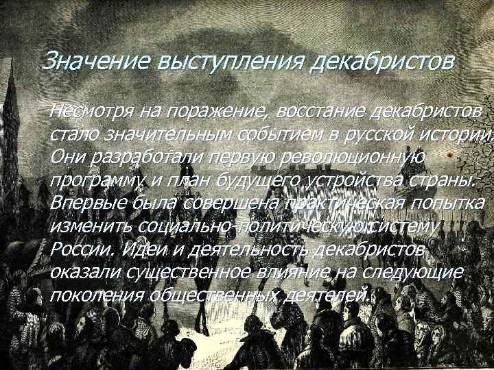 Как власти расправились с участниками выступления декабристов