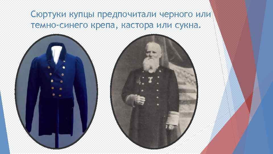 Купеческие костюмы 19 века