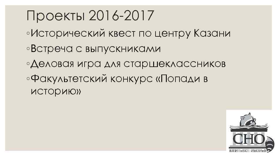 Проекты 2016 -2017 ◦ Исторический квест по центру Казани ◦ Встреча с выпускниками ◦