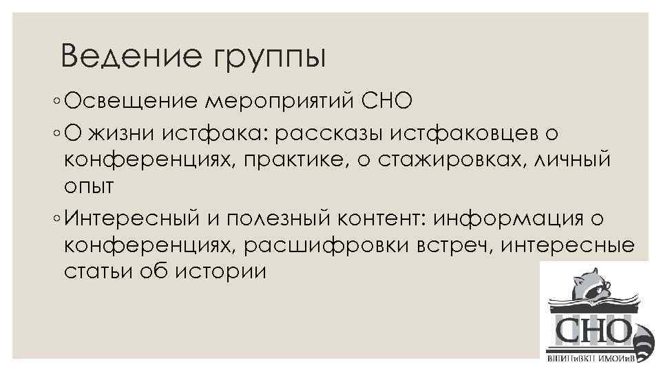 Ведение группы ◦ Освещение мероприятий СНО ◦ О жизни истфака: рассказы истфаковцев о конференциях,