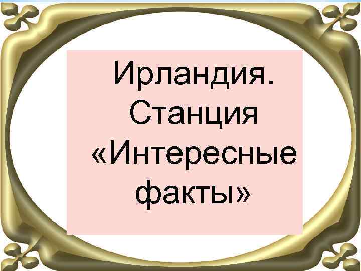 Ирландия. Станция «Интересные факты» 