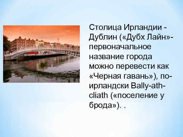 Столица Ирландии Дублин ( «Дубх Лайн» первоначальное название города можно перевести как «Черная гавань»