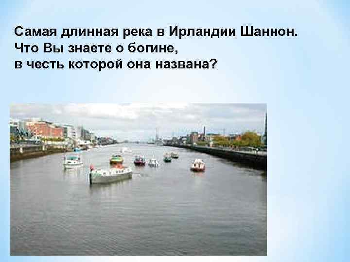 Самая длинная река в Ирландии Шаннон. Что Вы знаете о богине, в честь которой