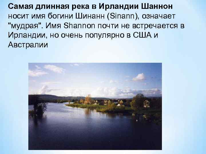 Самая длинная река в Ирландии Шаннон носит имя богини Шинанн (Sinann), означает 