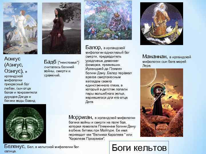 Балор, в ирландской Аонгус (Аэнгус, Оэнгус), в ирландской мифологии прекрасный бог любви, сын отца