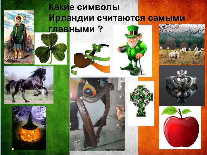 Какие символы Ирландии считаются самыми главными ? 