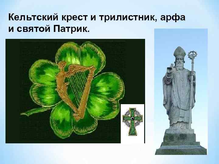 Кельтский крест и трилистник, арфа и святой Патрик. 