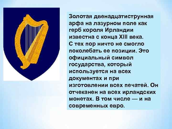 Золотая двенадцатиструнная арфа на лазурном поле как герб короля Ирландии известна с конца XIII