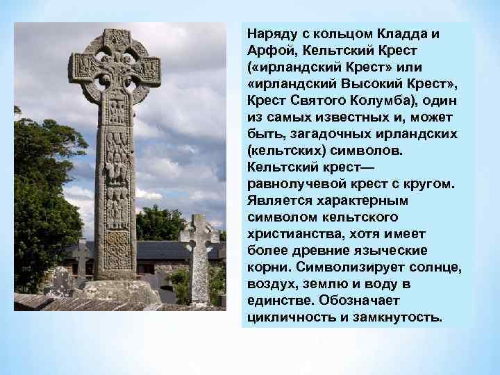 Наряду с кольцом Кладда и Арфой, Кельтский Крест ( «ирландский Крест» или «ирландский Высокий