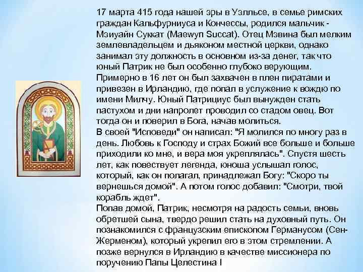 17 марта 415 года нашей эры в Уэлльсе, в семье римских граждан Кальфурниуса и
