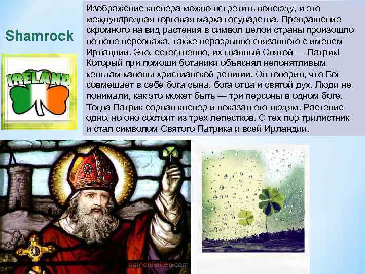 Shamrock Изображение клевера можно встретить повсюду, и это международная торговая марка государства. Превращение скромного