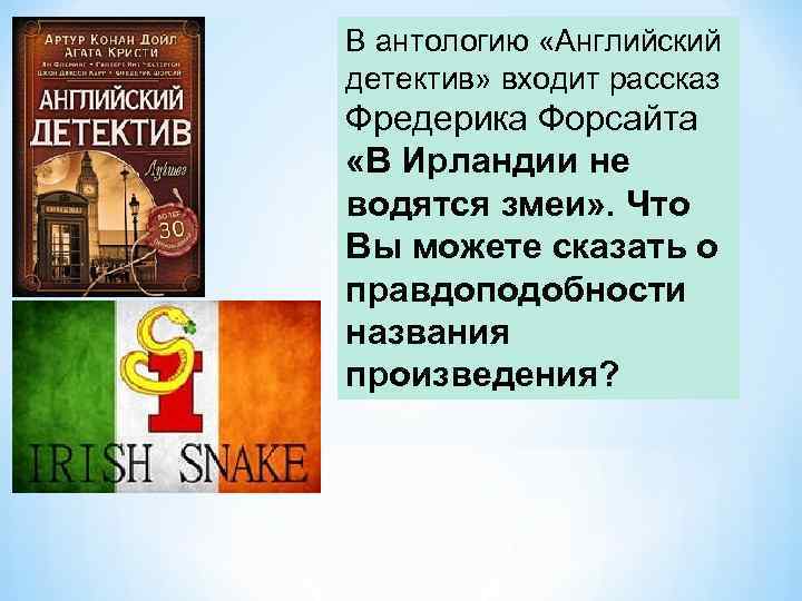 В антологию «Английский детектив» входит рассказ Фредерика Форсайта «В Ирландии не водятся змеи» .