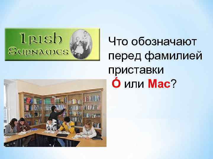 Что обозначают перед фамилией приставки Ó или Mac? 