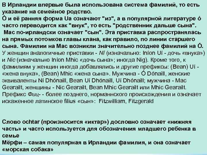 В Ирландии впервые была использована система фамилий, то есть указание на семейное родство. Ó