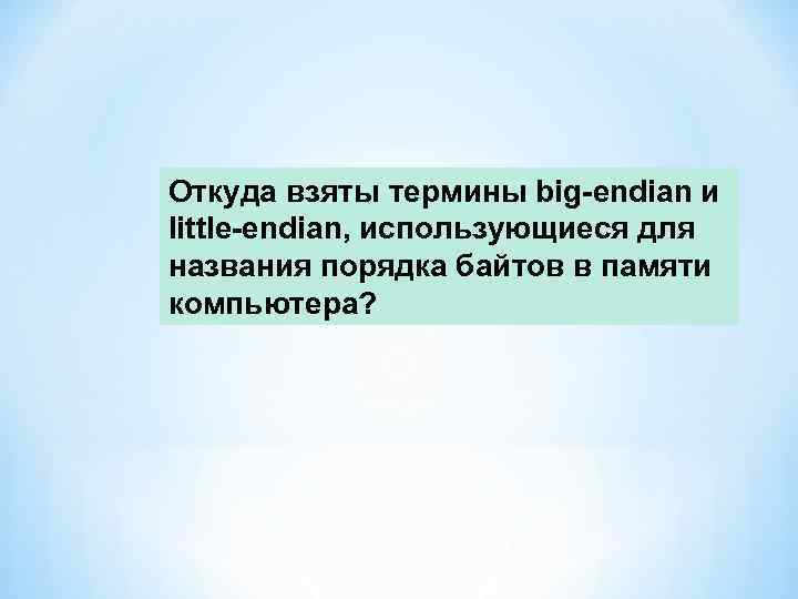 Откуда взяты термины big-endian и little-endian, использующиеся для названия порядка байтов в памяти компьютера?