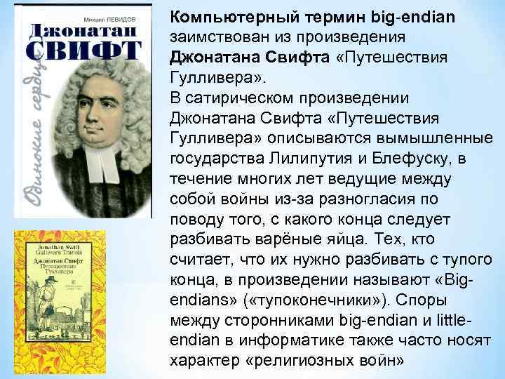 Компьютерный термин big endian заимствован из произведения Джонатана Свифта «Путешествия Гулливера» . В сатирическом