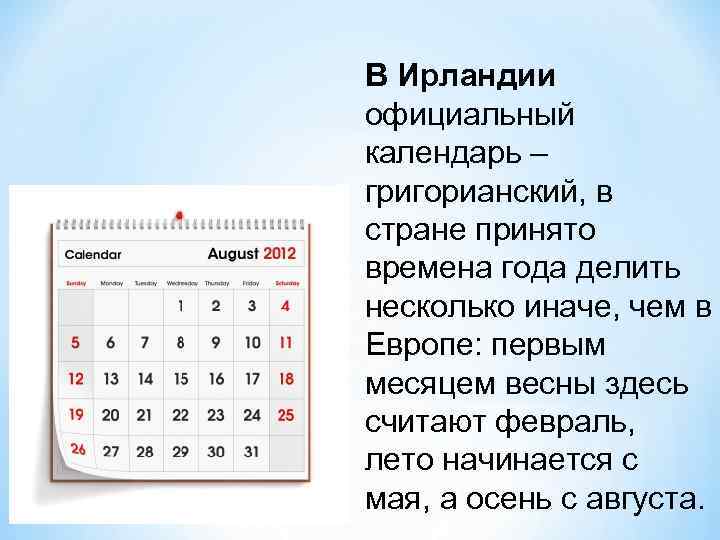 В Ирландии официальный календарь – григорианский, в стране принято времена года делить несколько иначе,