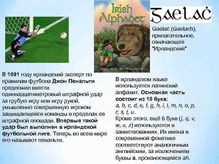 Gaelaċ (Gaelach), прилагательное, означающее 