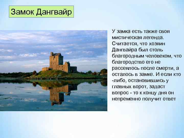 Замок Дангвайр У замка есть также своя мистическая легенда. Считается, что хозяин Дангвайра был