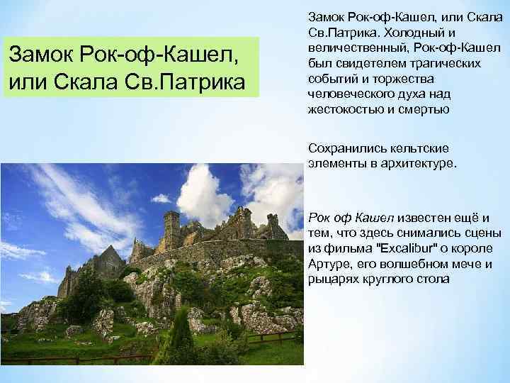 Замок Рок оф Кашел, или Скала Св. Патрика Замок Рок оф Кашел, или Скала