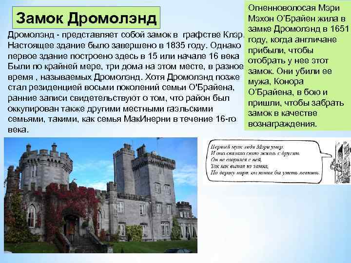Огненноволосая Мэри Мэхон О’Брайен жила в замке Дромолэнд в 1651 Дромолэнд представляет собой замок