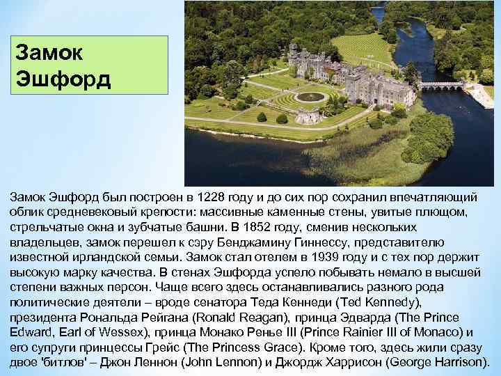 Замок Эшфорд был построен в 1228 году и до сих пор сохранил впечатляющий облик