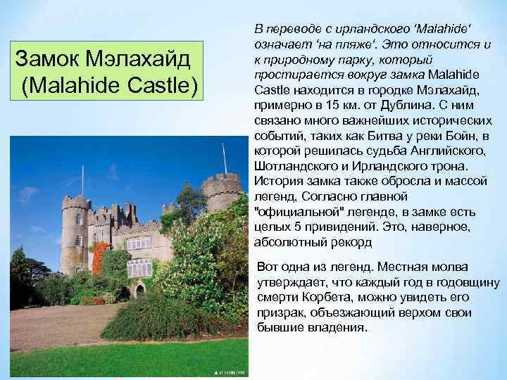 Сочинение про замок. Malahide Castle презентация. Малахайд Ирландия. Malahide Castle интересные факты на английском с переводом. Рассказ про замок на английском.