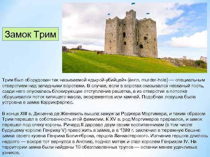 Замок Трим был оборудован так называемой «дырой убийцей» (англ. murder hole) — специальным отверстием