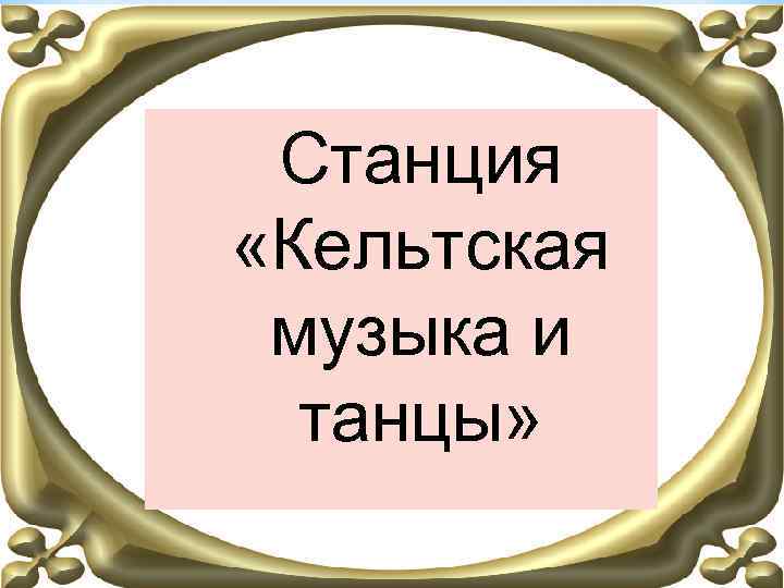 Станция «Кельтская музыка и танцы» 
