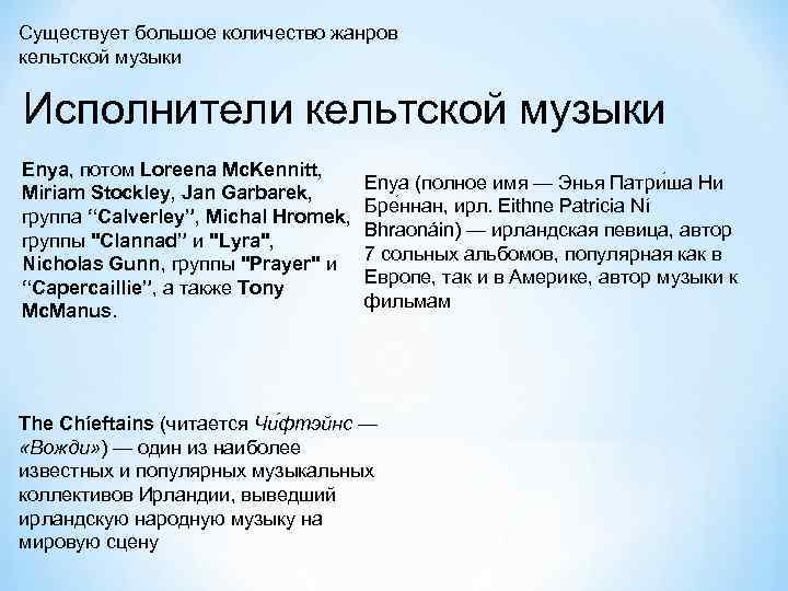 Существует большое количество жанров кельтской музыки Исполнители кельтской музыки Enya, потом Loreena Mc. Kennitt,