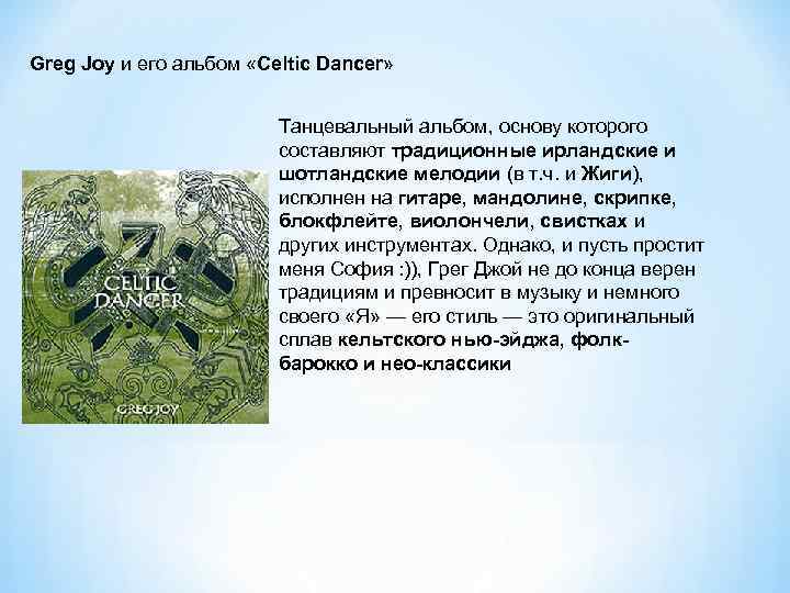 Greg Joy и его альбом «Celtic Dancer» Танцевальный альбом, основу которого составляют традиционные ирландские