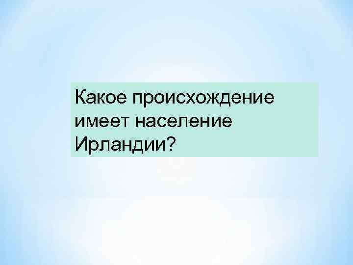 Какое происхождение имеет население Ирландии? 