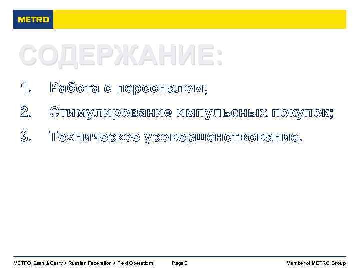 СОДЕРЖАНИЕ: 1. Работа с персоналом; 2. Стимулирование импульсных покупок; 3. Техническое усовершенствование. METRO Cash